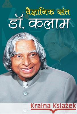 Vaigyanik Sant Dr. Kalam Lakshman Prasad 9789384344740 Prabhat Prakashan - książka