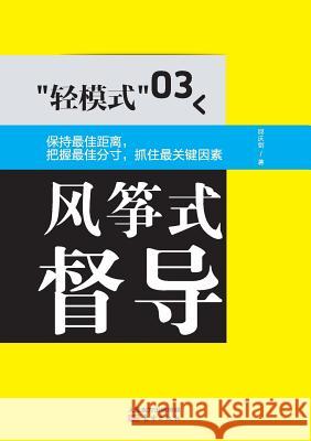 轻模式03：风筝式督导 Light Mode 03: Kite Steering Qiu Qingjian 9787506063654 People's Oriental Publishing & Media Co., Ltd - książka