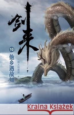 剑来10：他乡遇故知 烽火戏诸侯 9787533962012 Mitsuo Kawami Published - książka