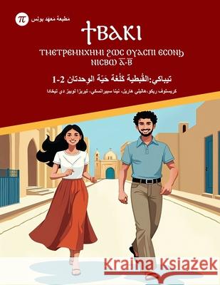 ϮⲂⲀⲔⲒ - ⲦⲘⲈⲦⲢⲈⲘⲚⲬⲎⲘⲒ Ϩ Christophe Rico Haleli Harel Teresa Irizo 9789657698235 Polis Institute Press - książka