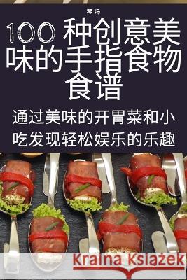 100 种创意美味的手指食物食谱 琴 冯 9781783572427 Not Avail - książka