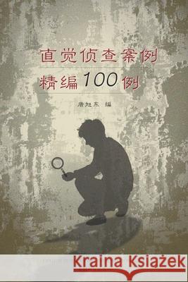 直觉侦查案例精编100例 （100 Selected Cases of Intuitive Investigation, Chinese EditionA Tang, Xudong 9781683724124 Dixie W Publishing Corporation - książka