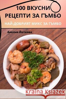 100 ВКУСНИ РЕЦЕПТИ ЗА ГЪМБО Анелиn 9781783574308 Not Avail - książka