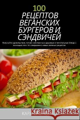 100 РЕЦЕПТОВ ВЕГАНСКИХ БУРГЕРОВ И С КАРЛ СПЕНСЕР 9781837625635 Not Avail - książka