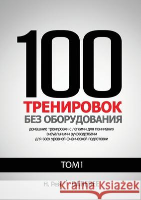 100 Тренировок Без Оборудования То
 Н. Рей, Наталия Толю 9781844811649 New Line Books - książka