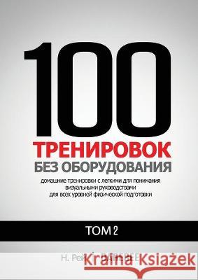 100 Тренировок Без Оборудования То
 Н. Рей, Наталия Толю 9781844811717 New Line Books - książka