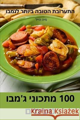 100 מתכוני גמבו טעימים מיה הי 9781805426585 Not Avail - książka