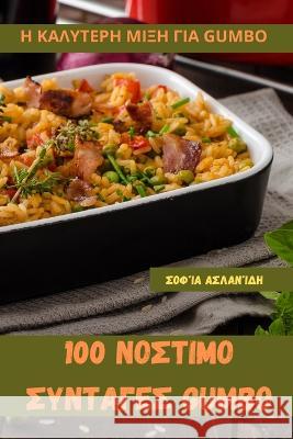 100 ΝΟΣΤΙΜΟ ΣΥΝΤΑΓΕΣ Gumbo Σοφία Α	 9781805425151 Not Avail - książka