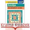 100 ТЕМ АЛГЕБРА Тетяна Виноградова 9786177385669 ACCA