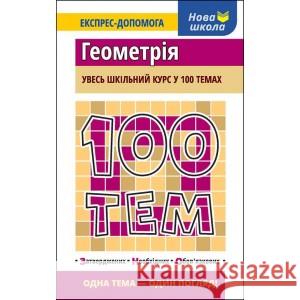 100 ТЕМ ГЕОМЕТРІЯ Тетяна Виноградова 9786177385676 ACCA - książka