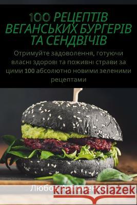 100 РЕЦЕПТІВ ВЕГАНСЬКИХ БУ Любов 9781805421375 Not Avail - książka