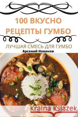 100 ВКУСНО РЕЦЕПТЫ ГУМБО Арсенl 9781805422785 Not Avail - książka