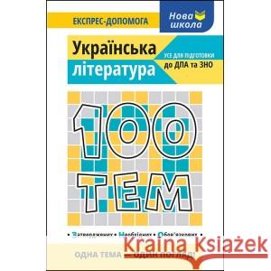 100 ТЕМ УКРАЇНСЬКА ЛІТЕРАТУРА Вікторія Омеляненко 9786177661749 ACCA - książka