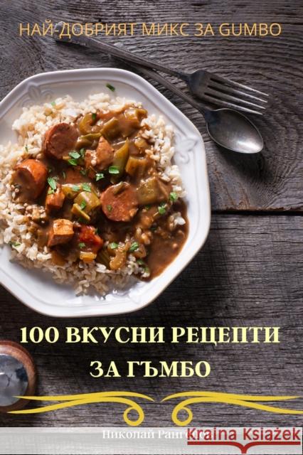 100 ВКУСНИ РЕЦЕПТИ ЗА ГЪМБО Николk 9781805422822 Not Avail - książka