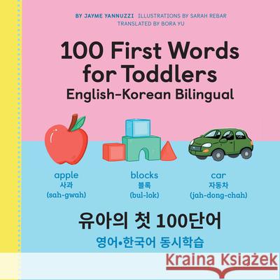 100 First Words for Toddlers: English-Korean Bilingual: 유아 첫 100 마디 영어-한국어 Ǿ Yannuzzi, Jayme 9781638780779 Rockridge Press - książka