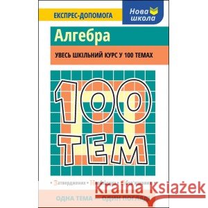 100 ТЕМ АЛГЕБРА Тетяна Виноградова 9786177385669 ACCA - książka