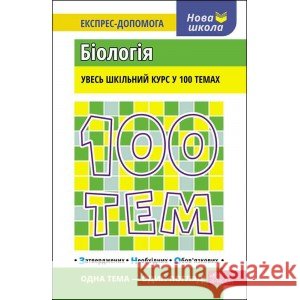 100 ТЕМ БІОЛОГІЯ Вадим Джамєєв 9789662623727 ACCA - książka