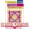 100 ТЕМ ГЕОМЕТРІЯ Тетяна Виноградова 9786177385676 ACCA