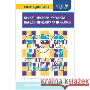 100 ТЕМ КРИЛАТІ ВИСЛОВИ УКРАЇНСЬКІ НАРОДНІ ПРИСЛІВ’Я ТА ПРИКАЗКИ Наталія Курганова 9786177661244 ACCA - książka