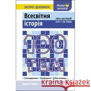 100 ТЕМ ВСЕСВІТНЯ ІСТОРІЯ Геннадій Дедурін 9789662623772 ACCA - książka