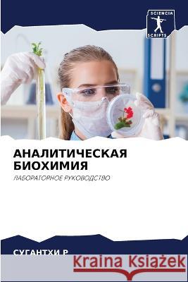 АНАЛИТИЧЕСКАЯ БИОХИМИЯ СУГА Р 9786205696347 Sciencia Scripts - książka