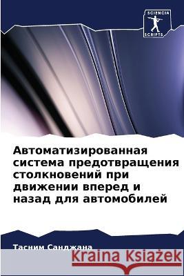 Автоматизированная система пре&# Тасним Санджана 9786205373415 Sciencia Scripts - książka