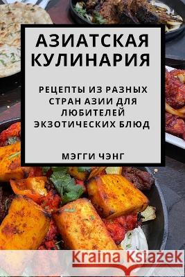 Азиатская кулинария: Рец М Чэнг 9781783814794 Not Avail - książka