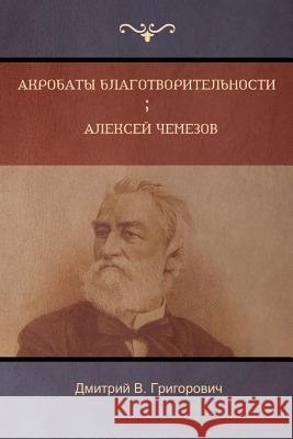 Акробаты благотворительности . А Дмитрий Григорович 9781604449037 Indoeuropeanpublishing.com - książka