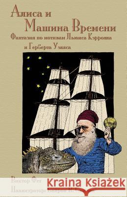 Алиса и Машина Времени - Alisa i Mashina Vremeni: Фанта& Victor Fet (Marshall University), Byron W Sewell, August A Imholtz, Jr 9781782011576 Evertype - książka