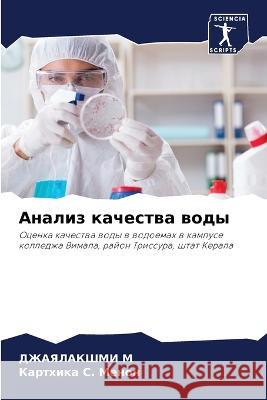 Анализ качества воды ДЖАЯ М  Менон 9786205676400 Sciencia Scripts - książka