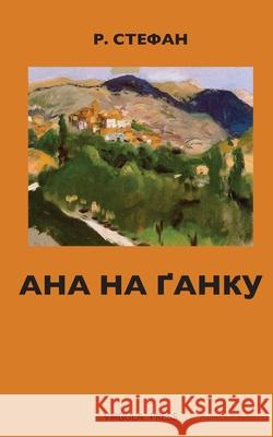 Ана на ґанку Стефаl 9781968788056 Virgola Press - książka