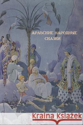 Арабские народные сказки (Arab Folktales) A Татевосян 9781604448641 Indoeuropeanpublishing.com - książka