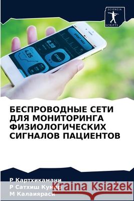 БЕСПРОВОДНЫЕ СЕТИ ДЛЯ МОНИТОРИН& Р Картхикамани, Р Са
 9786204042008 Sciencia Scripts - książka