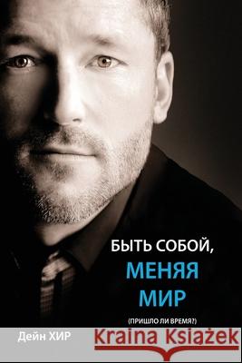 БЫТЬ СОБОЙ, МЕНЯЯ МИР (Being You Russian) Dain Heer 9781634932561 Access Consciousness Publishing Company - książka