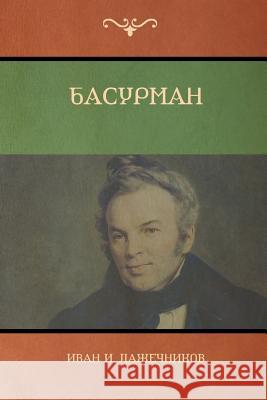 Басурман (Basurman) Иван И. Лажечников, Ivan I Lazh 9781618952639 Bibliotech Press - książka