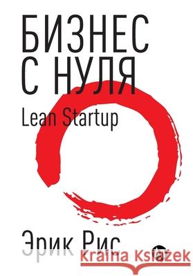 Бизнес с нуля. Метод Lean Startup для Эр Рис Eric Ries 9785006311602 Lider Publishing Ltd - książka