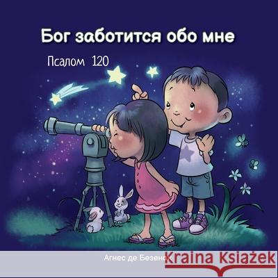 Бог заботится обо мне: Псалом 120 Агнес де Безенак 9781634744010 Icharacter Limited - książka