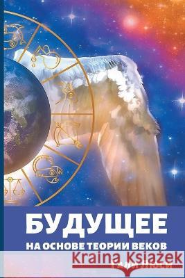 Будущее: на основе теории веков Гали Л Gali Lucy גלי לו 9781960466044 Gali Lucy - książka