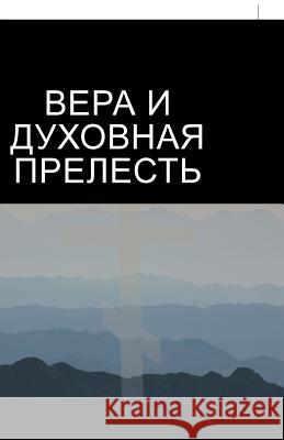 ВЕРА И ДУХОВНАЯ ПРЕЛЕСТЬ Father Nikita Grigoriev, Протоиерей Гри 9781490790008 Trafford Publishing - książka