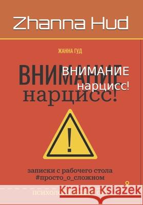 ВНИМАНИЕ нарцисс! Zhanna Yana Hud 9786178578169 @Univestpromopark - książka
