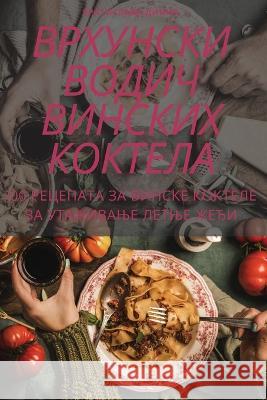 ВРХУНСКИ ВОДИЧ ВИНСКИХ К БРАТИi 9781805428893 Not Avail - książka