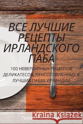 ВСЕ ЛУЧШИЕ РЕЦЕПТЫ ИРЛАНДСКОГО П Тамара Морозова 9781837628698 Not Avail - książka