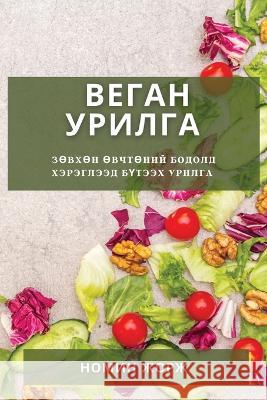 Веган Урилга: Зөвхөн Өвчт Н Жорж 9781783814923 Not Avail - książka