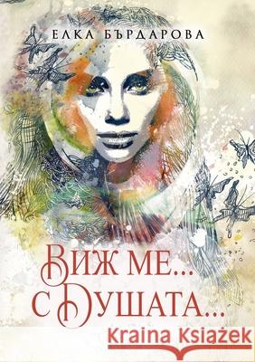 Виж ме... с Душата... Elka Bardarova 9781312888326 Lulu.com - książka
