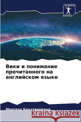 Вики и понимание прочита Бакхтl 9786207909452 Sciencia Scripts - książka