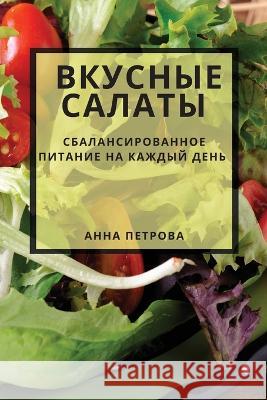 Вкусные салаты: Сбаланси Петроk 9781783814770 Not Avail - książka