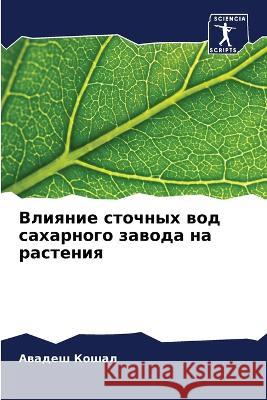 Влияние сточных вод сахарного за Авадеш Кошал 9786205362280 Sciencia Scripts - książka