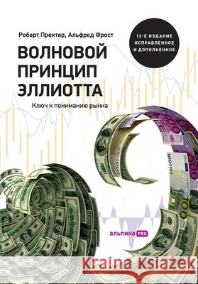 Волновой принцип Эллиот& Пректk Robert Prechter 9785206005363 Lider Publishing Ltd - książka