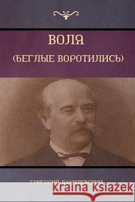 Воля (Беглые воротились) [Will (Runaway Gate)] Григорий Данилевск 9781604448849 Indoeuropeanpublishing.com - książka