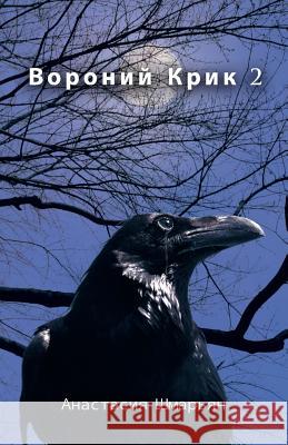 Вороний Крик 2 Анастасия Шмарьян 9781490791470 Trafford Publishing - książka